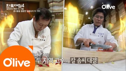 서울vs북한! 고수들의 클라스가 다른 칼질! 고수는 고수야~