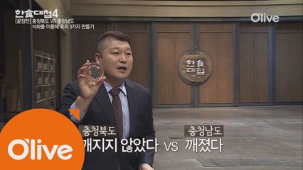 긴장되는 끝장전 도중 그릇을 깨트린 충남과 충북! 그 결과는?