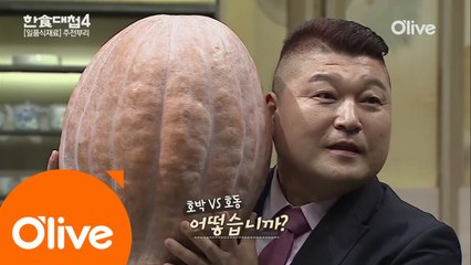 [선공개] 호박 vs 호동, 강호동보다 더 잘생긴 호박?!