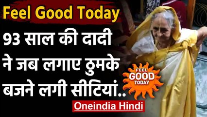 Feel Good Today : 93 साल की दादी का जबरदस्त डांस,ठुमके देख लोगों ने बजाई सीटियां | वनइंडिया हिंदी