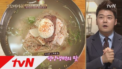 ′드디어 느꼈다!′ 전현무가 감탄한 평양냉면 집은?!