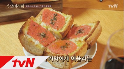 고급지게 맛있는 맛! 다양한 스페인 요리를 만날 수 있는 곳은?