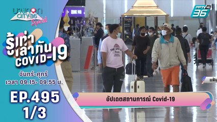 บางกอก City เลขที่ 36 | อัปเดตตัวเลขผู้ติดเชื้อโควิด-19 ทั่วโลก | 18 ส.ค. 63 (1/3)