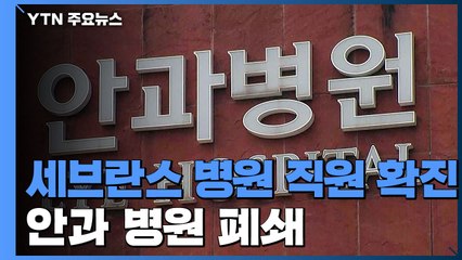 신촌세브란스 안과 병원 2명 확진..."나머지 직원 모두 음성" / YTN