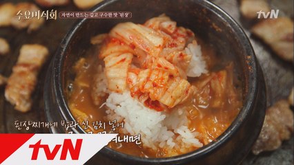 주당 동엽신이 찬양하는 ′된장찌개 맛있게 먹는법!′