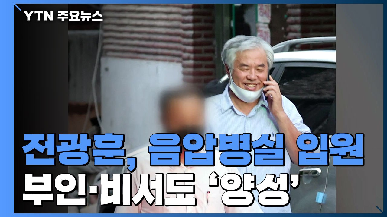 전광훈 목사, 확진 받고 입원...사랑제일교회발 383명 확진 / YTN