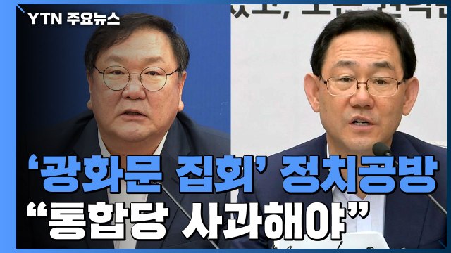 광화문 집회, 정치 공방으로 비화... 통합당 사과해야 vs 방역 실패 덮어씌워 / YTN