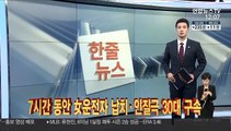 [한줄뉴스] 7시간 동안 女운전자 납치·인질극 30대 구속 外