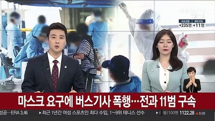 마스크 요구에 버스기사 폭행…전과 11범 구속