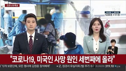 "코로나19, 미국인 사망 원인 세번째에 올라"