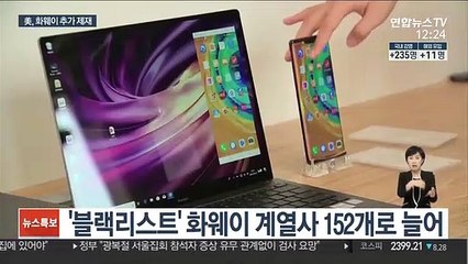 美, 화웨이 추가 제재…"우회 거래도 차단"