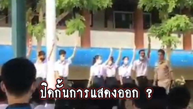 เป็นงง !! นร. ชู 3 นิ้วหน้าเสาธง ถูกครูห้าม แย่งแถลงการณ์จากมือไปดื้อ ๆ