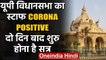 Uttar Pradesh विधानसभा के 20 कर्मचारी Corona Positive, 20 August से शुरु होगा सत्र | वनइंडिया हिंदी