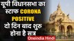 Uttar Pradesh विधानसभा के 20 कर्मचारी Corona Positive, 20 August से शुरु होगा सत्र | वनइंडिया हिंदी