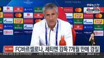 FC바르셀로나, 세티엔 감독 7개월 만에 경질