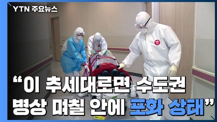 [앵커리포트] 늘어나는 '60대 이상 확진자'...시급한 중환자 병동 확충 / YTN