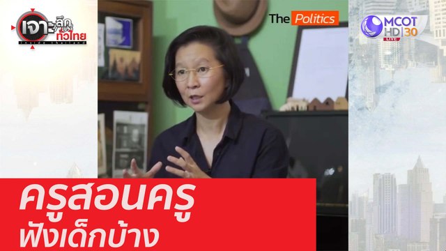 ครูสอนครู ฟังเด็กบ้าง : เจาะลึกทั่วไทย (18 ส.ค. 63) ช่วงที่ 2