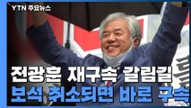 [취재N팩트] 전광훈, 코로나19 확진에 '보석 취소'도 차질...향후 절차는? / YTN