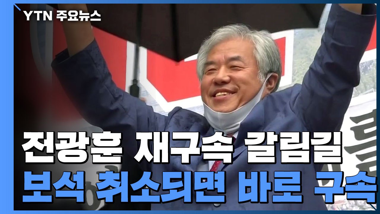 [취재N팩트] 전광훈, 코로나19 확진에 '보석 취소'도 차질...향후 절차는? / YTN