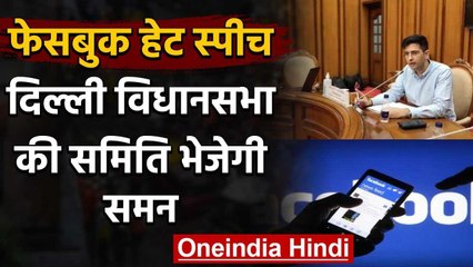 Facebook Hate Speech: शिकायत के बाद फेसबुक को समन भेजेगी Delhi Assembly Panel | वनइंडिया हिंदी