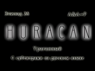 Huracán 26 С субтитрами на русском языке