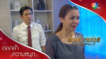 เราหย่ากันเถอะ | ตอกย้ำความสนุก น้ำเซาะทราย EP.4 | Ch7HD