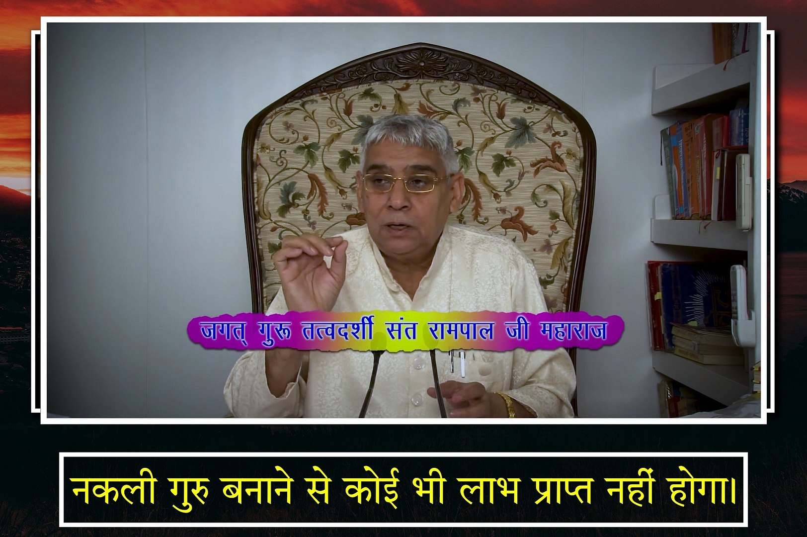⁣नकली गुरु बनाने से कोई लाभ प्राप्त  नहीं  होगा || संत रामपाल जी महाराज सत्संग ||