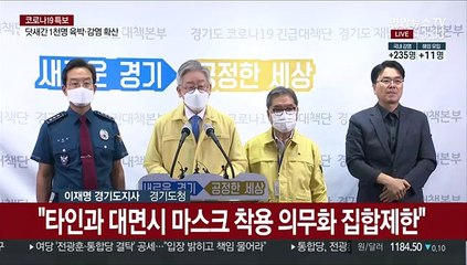 [현장연결] 경기도 "거주·방문자 마스크 착용 의무화 행정명령"