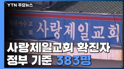 사랑제일교회 첫 확진 엿새 만에...정부 기준 383명·서울시 기준 438명 / YTN