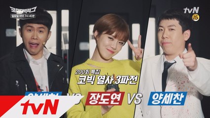 200회 특집으로 더 독해진 코빅이 온다!