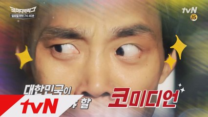 대한민국이 주목해야 할 코미디언은 누구?!