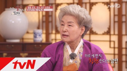 잉꼬부부 심영순, 남편에게 사랑받는 비결은 칭찬?!