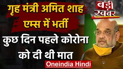 Amit Shah दिल्ली के AIIMS में भर्ती,हल्के बुखार के बाद अस्पताल में कराया भर्ती वनइंडिया हिंदी