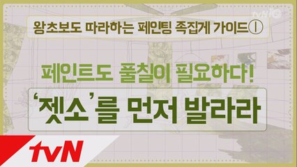 페인트 도배 가이드 한방에!