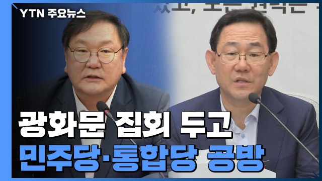 광화문 집회, 정치 공방으로 비화... 통합당 사과해야 vs 방역 실패 덮어씌워 / YTN