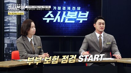 부부 월 보험료가 151만 원?! [가정경제전담반 수사본부]11회