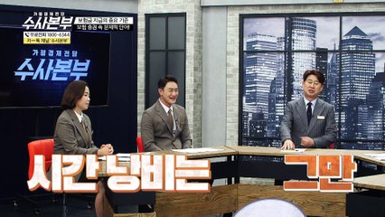 보험 증권 속 문제적 단어! [가정경제전담반 수사본부]11회