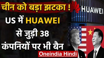 America ने China को दिया बड़ा झटका, Huawei से जुड़ी 38 Companies पर भी Ban | Trump | वनइंडिया हिंदी