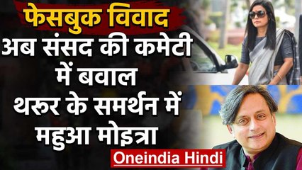 Facebook Hate Speech: संसद की कमेटी में बवाल,Shashi Tharoor के समर्थन में TMC MP | वनइंडिया हिंदी