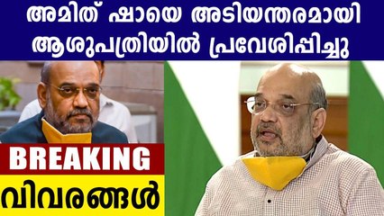 Amit Shah admitted in AIIMS because of respiratory problems Oneindia Malayalam