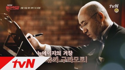 [예고] 83번째 빨간의자의 주인공, 피아니스트 유키 구라모토