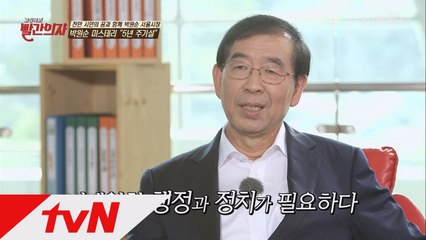 '눈에 띄는 업적이 없다'는 지적에 대한 박원순 시장의 생각!