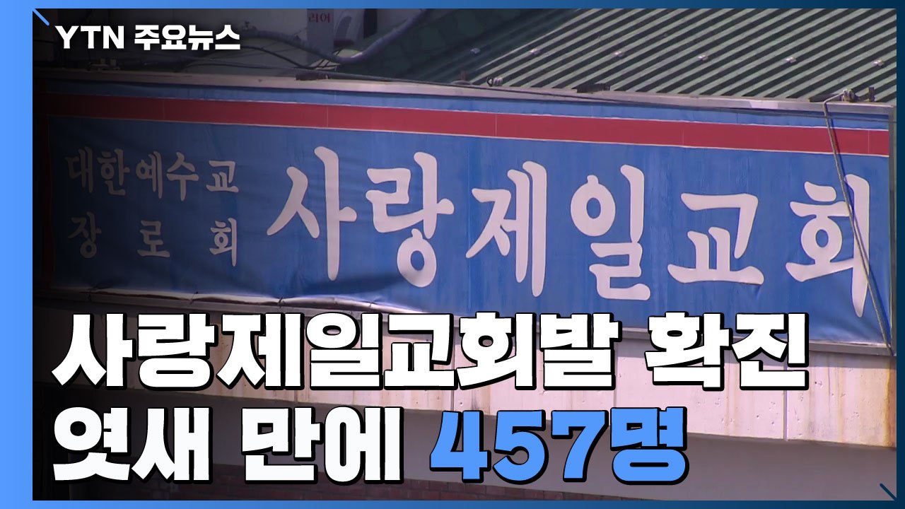 사랑제일교회 첫 확진 엿새 만에 457명..."신천지 때보다 큰 위기" / YTN