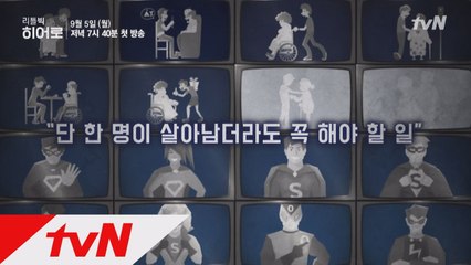 한명이 살아남더라도 꼭 해야 할 일! tvN 리틀빅히어로