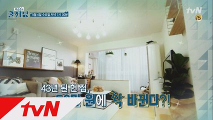 예고_43년된 아파트 50만원에 새집 만들기