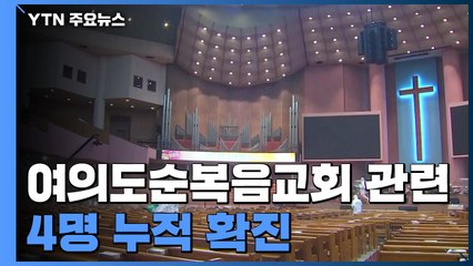 "여의도순복음교회 관련 4명 누적 확진"...가족 등 접촉자 추가 / YTN
