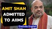 Amit Shah admitted to AIIMS days after recovery from Coronavirus, under observation | Oneindia News