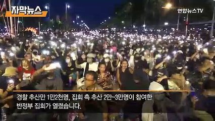 [자막뉴스] 태국 반정부시위 한 달…'신적 존재' 왕실 개혁까지 요구