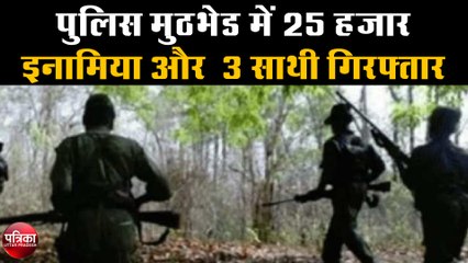 पुलिस मुठभेड़ में 25 हजार इनामिया और 3 साथी गिरफ्तार