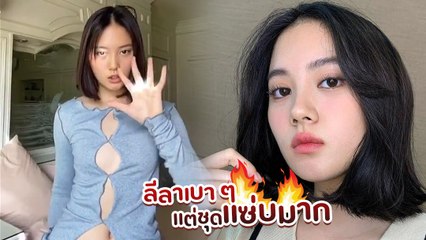 หนุ่ม ๆ ตาค้าง !! มินนี่ ภัณฑิรา โตแล้วแซ่บได้ คลิปนี้ละสายตาไม่ได้เลย